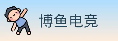 博鱼电竞 logo